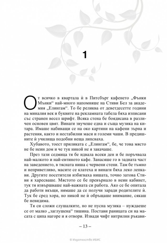 Изчезващата стълба Кн. 2 от трилогията „Искрено коварен“