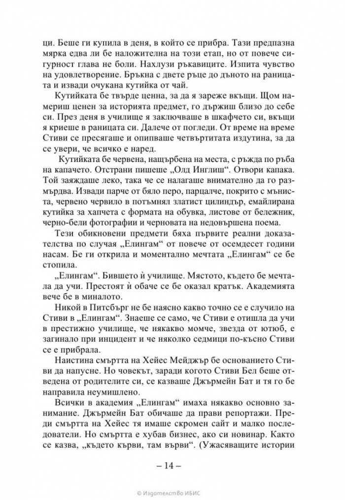 Изчезващата стълба Кн. 2 от трилогията „Искрено коварен“