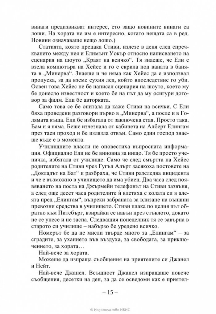 Изчезващата стълба Кн. 2 от трилогията „Искрено коварен“