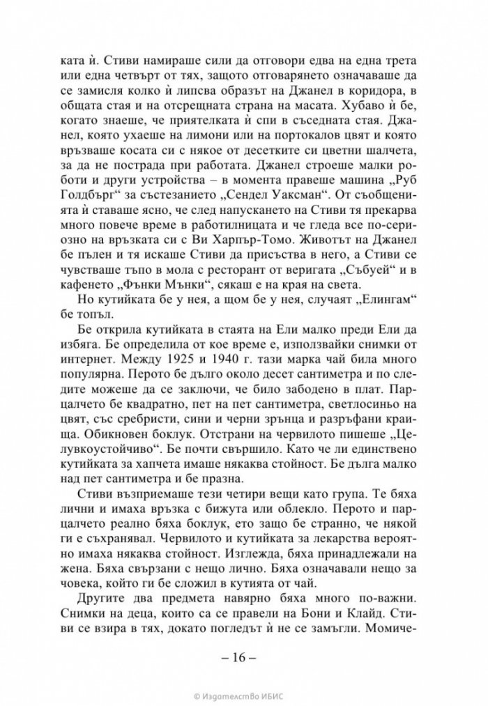 Изчезващата стълба Кн. 2 от трилогията „Искрено коварен“
