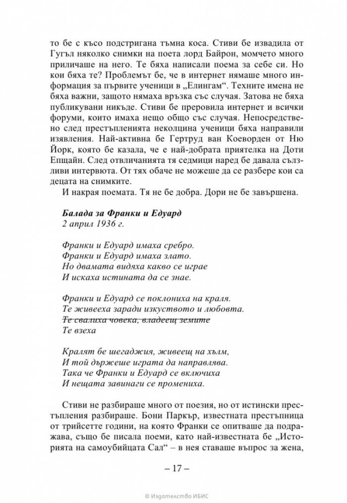 Изчезващата стълба Кн. 2 от трилогията „Искрено коварен“