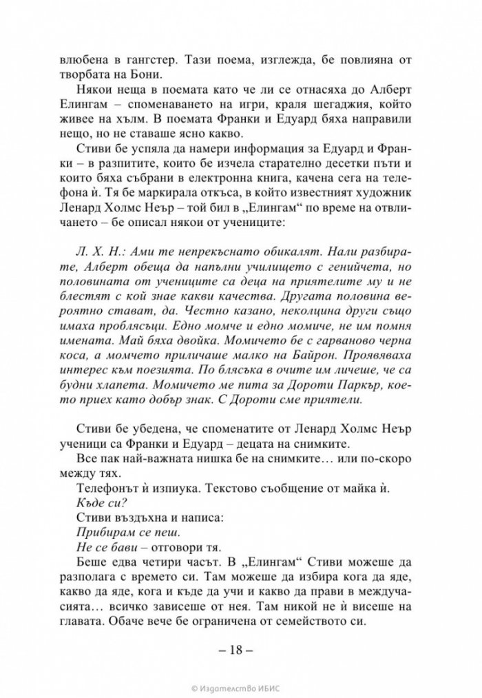 Изчезващата стълба Кн. 2 от трилогията „Искрено коварен“