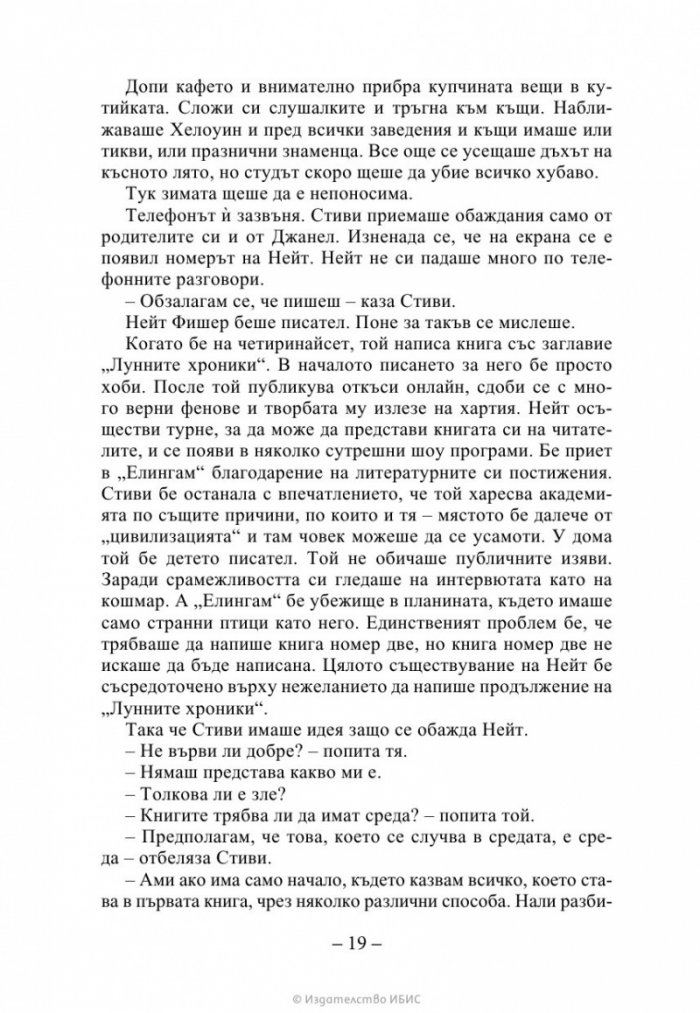 Изчезващата стълба Кн. 2 от трилогията „Искрено коварен“