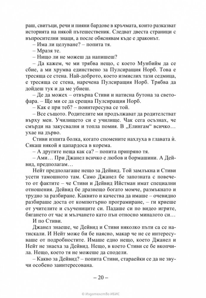 Изчезващата стълба Кн. 2 от трилогията „Искрено коварен“
