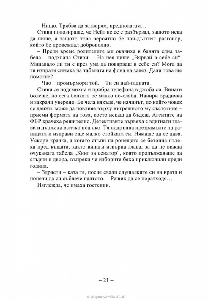 Изчезващата стълба Кн. 2 от трилогията „Искрено коварен“