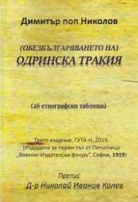 Обезбългаряването на Одринска Тракия