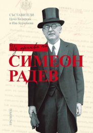 Из Архива на Симеон Радев