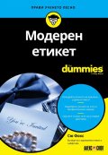 Модерен етикет For Dummies