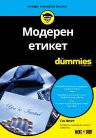 Модерен етикет For Dummies