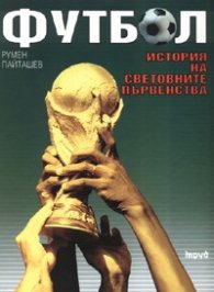 Футбол: История на световните първенства