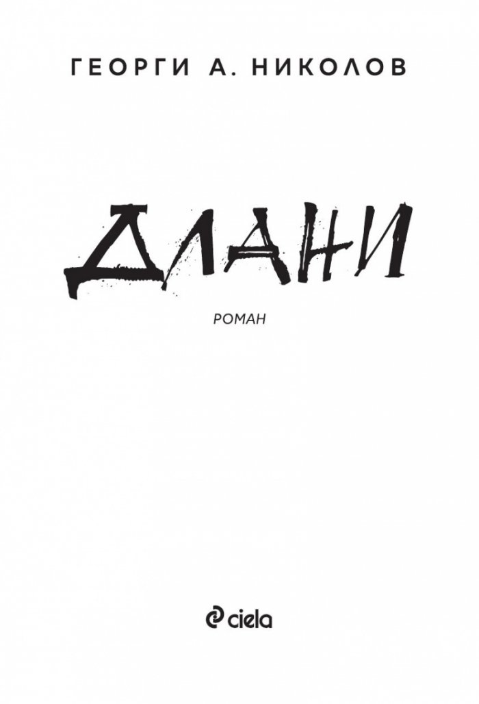 Длани