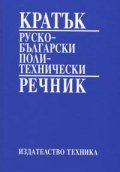 Кратък руско-български политехнически речник