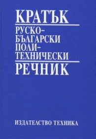 Кратък руско-български политехнически речник