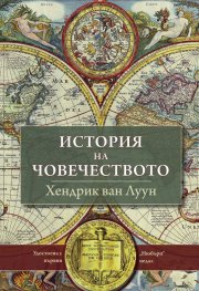 История на човечеството