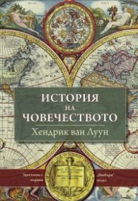 История на човечеството