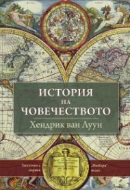 История на човечеството