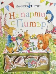На парти с Питър - забавна книжка с магнити