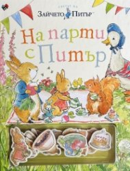 На парти с Питър - забавна книжка с магнити