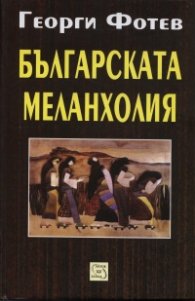 Българската меланхолия/ твърда корица