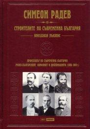 Строителите на съвременна България. Неиздаван ръкопис/ луксозно издание