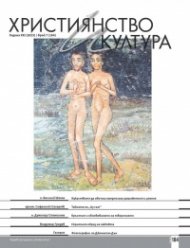 Християнство и култура; Бр.7/2023