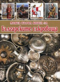 Моята първа книга за Българските съкровища