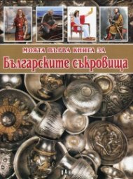 Моята първа книга за Българските съкровища