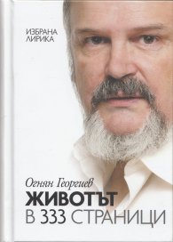 Животът в 333 страници (Избрана лирика) + CD: Превърнах те в песен