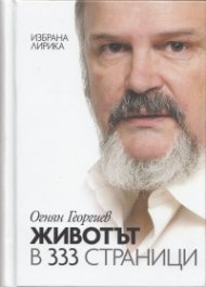 Животът в 333 страници (Избрана лирика) + CD: Превърнах те в песен