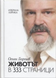 Животът в 333 страници (Избрана лирика) + CD: Превърнах те в песен