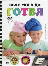 Вече мога да готвя