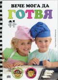 Вече мога да готвя