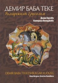 Демир Баба Теке - Българският Ерусалим