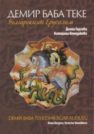 Демир Баба Теке - Българският Ерусалим