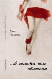 ...в голота съм облечена