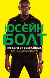 По-бърз от светкавица