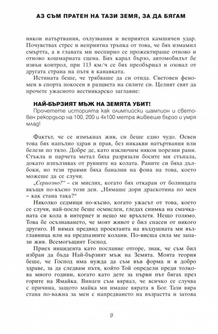 По-бърз от светкавица
