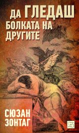 Да гледаш болката на другите