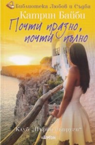 Почти празно, почти пълно