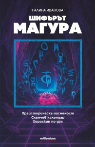 Шифърът Магура