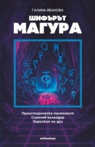 Шифърът Магура