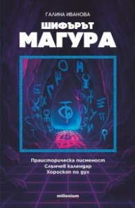 Шифърът Магура