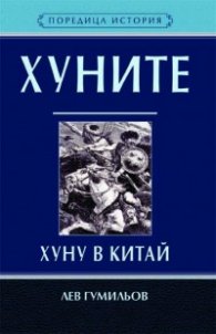 Хуните. Хуну в Китай