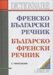Френско-български/Българско-френски речник