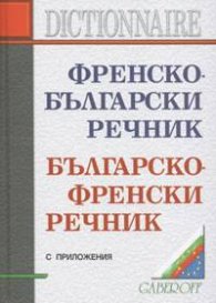 Френско-български/Българско-френски речник