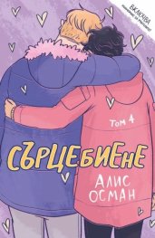 Сърцебиене Т. 4
