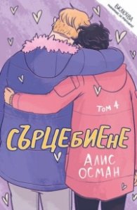 Сърцебиене Т. 4