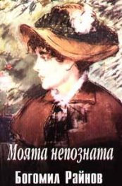 Моята непозната