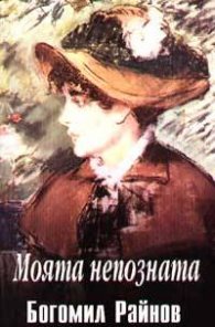 Моята непозната
