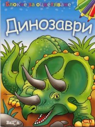 Блокче за оцветяване: Динозаври